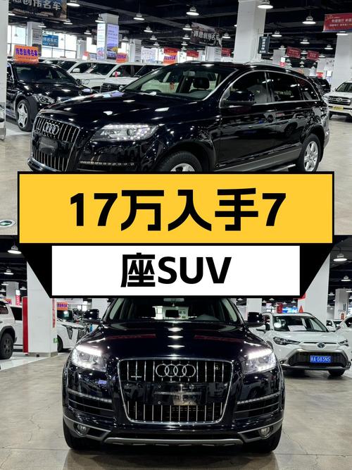 17万圆你7座SUV梦！2014款奥迪Q7，家用出行新选择！
