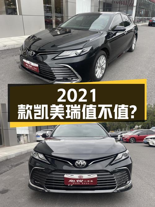 13.08万的 2021款凯美瑞，3.5万公里0过户深圳车值不值？