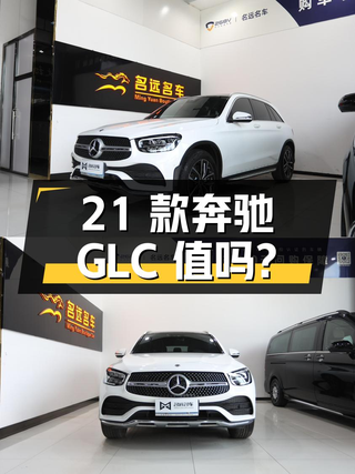 28.5万的 2021款奔驰 GLC 300 L，里程 4.7万，0过户，值吗？图1