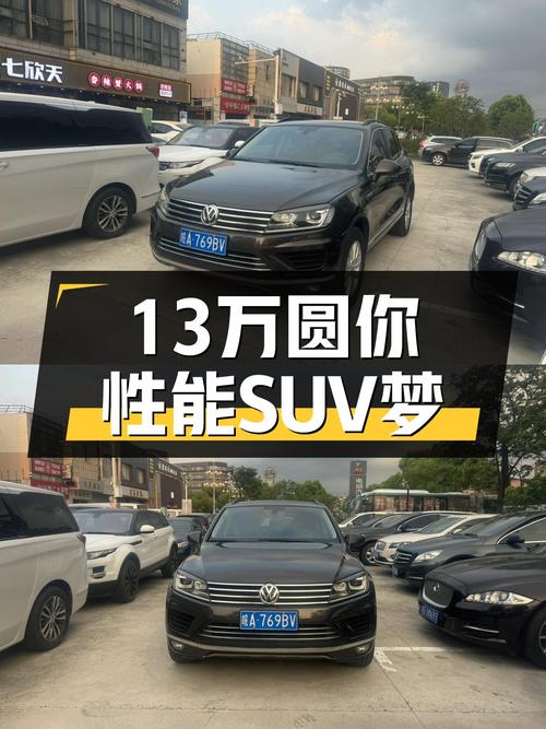 13万圆你性能SUV梦！大众途锐，3.0T+8AT，动力澎湃！