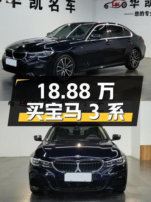 18.88万买 2020款宝马 3系，8挡手自一体，6.6万公里