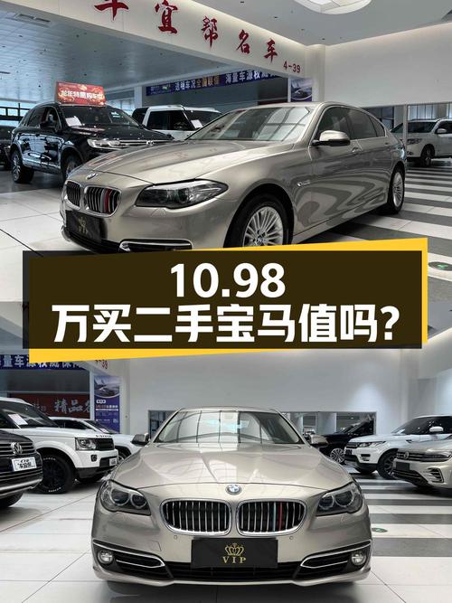 10.98 万买二手宝马 5 系 525Li 卓乐版，你觉得值吗？