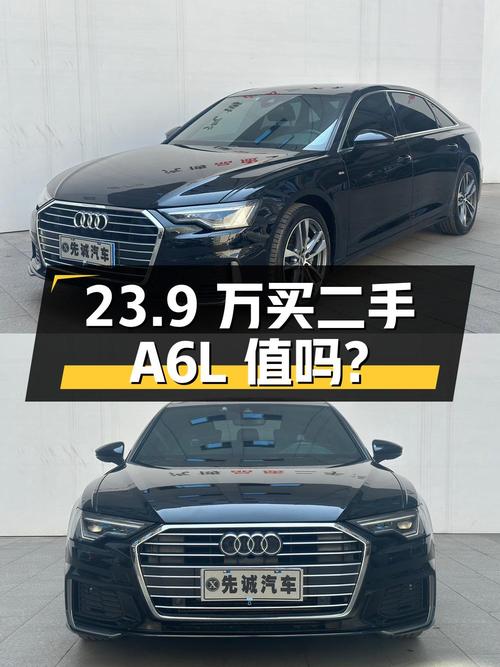 23.9 万买辆二手奥迪 A6L，到底值不值？