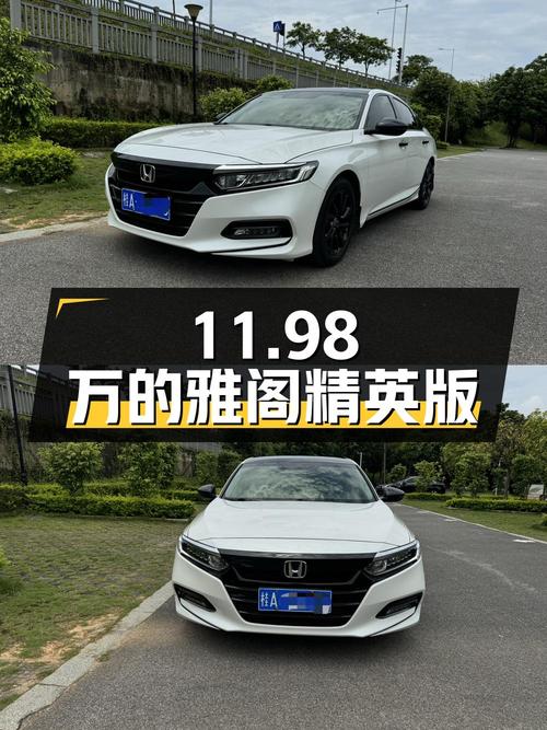 11.98万的 2018款雅阁精英版，性价比如何？
