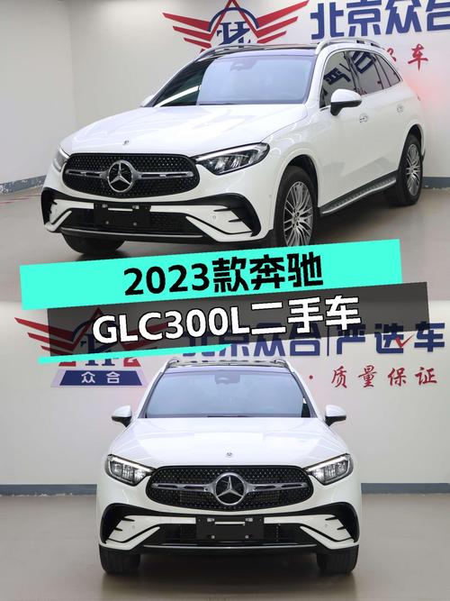 准新车体验：2023款奔驰GLC300L，一手车况，豪华SUV新标杆