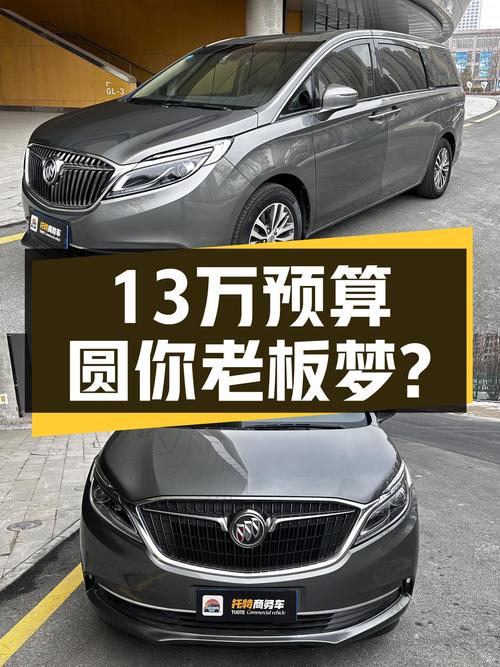 13万预算圆你老板梦？2017款别克GL8ES，商务接待大气之选！