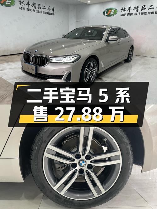 二手宝马 5 系 2021 款 530Li 领先型 豪华套装，售价 27.88 万