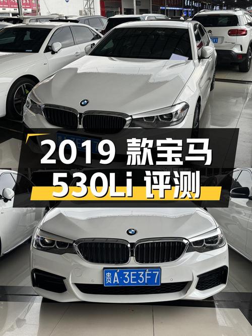2019 款宝马 530Li 领先型 M 运动套装二手车评测