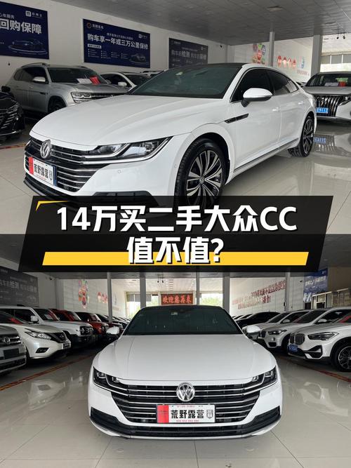 14万买 2020年沧州上牌的大众CC中型轿车，值吗？