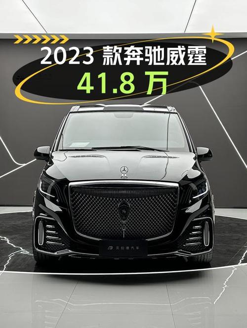 41.8万买 2023款奔驰威霆，0.67万公里，成都牌，1次过户