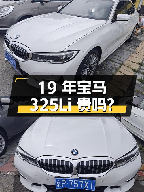 20款宝马 3系 325Li 首发版，19年上牌10万多公里，17.86万贵吗？