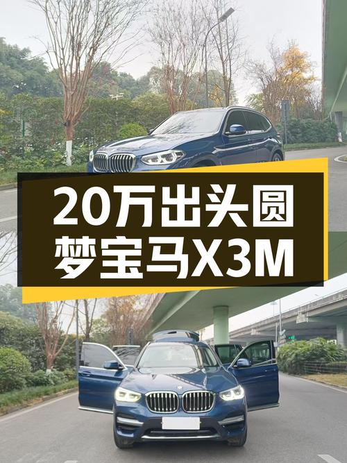 20万出头圆梦蓝天白云，2020款宝马X3M运动套装一手车况极佳