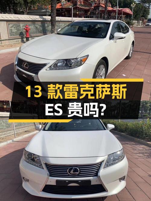 0过户11.98万的 2013款雷克萨斯ES白色4.5万公里贵吗？