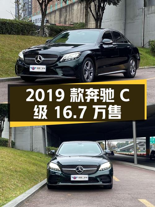 2019款奔驰 C级，0过户8.4万公里，成都车源仅售16.7万！