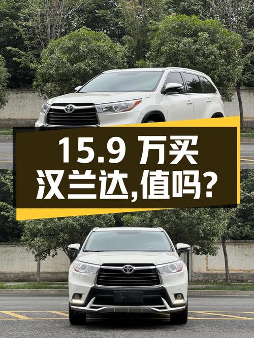 15.9万可拿下 2017款丰田汉兰达，值不值？