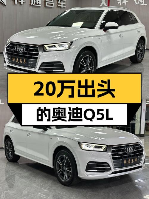 奥迪Q5L：20万出头的豪华SUV之选，尊享时尚一手车！