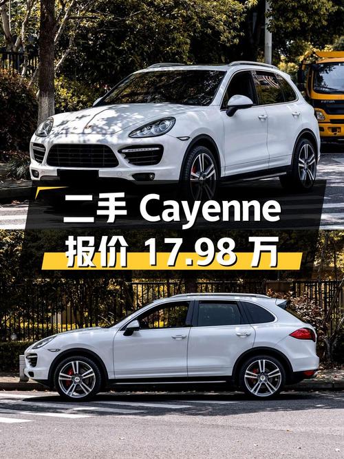 二手保时捷 Cayenne：行驶 10 万公里，报价 17.98 万