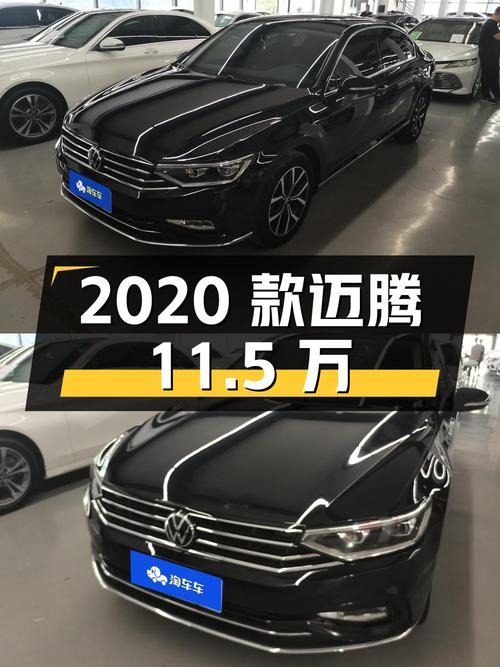 2020款大众迈腾，1次过户4.49万公里，报价11.5万！