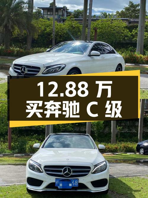 12.88万买 2016年奔驰 C级，白色0过户12万公里，值吗？