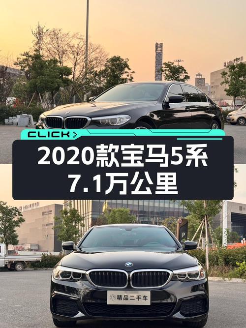 21.8万！2020款宝马 5系黑色，7.1万公里未过户