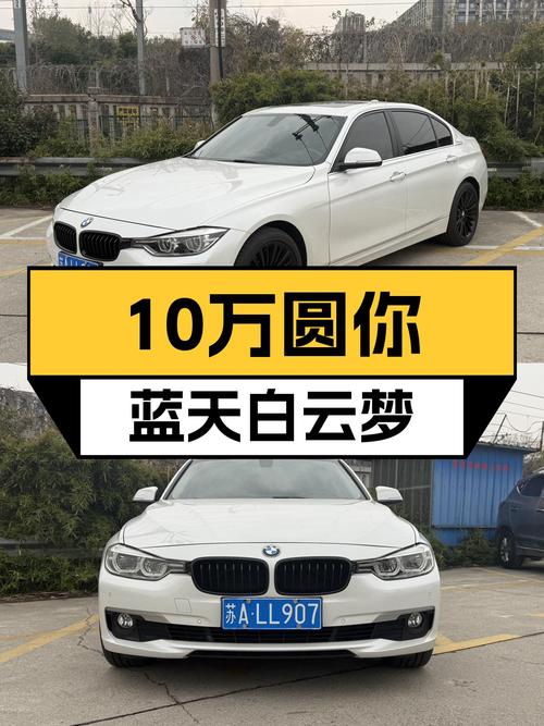 18年宝马3系，10万预算圆你蓝天白云梦！