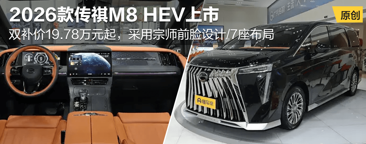 2026款传祺M8 HEV上市