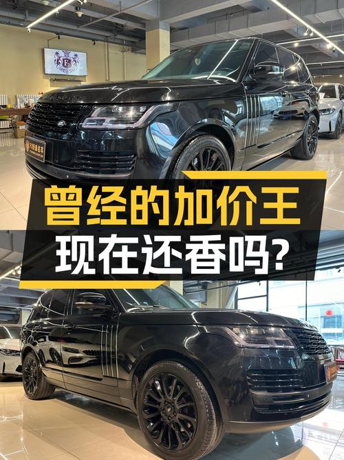 43.8万，曾经的加价王，一手路虎揽胜黑曜限量版，还能香多久？