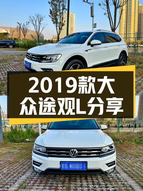 2019款大众途观L，2.6万公里一手车，家用SUV好选择