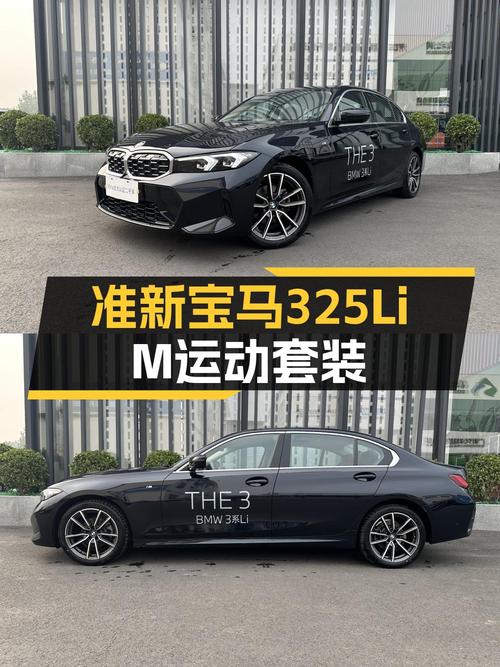 准新宝马325Li M运动套装：7.9秒破百，性能与操控的魅力之选