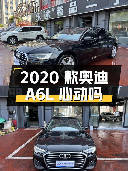 27.8 万 2020 款奥迪 A6L 你心动吗