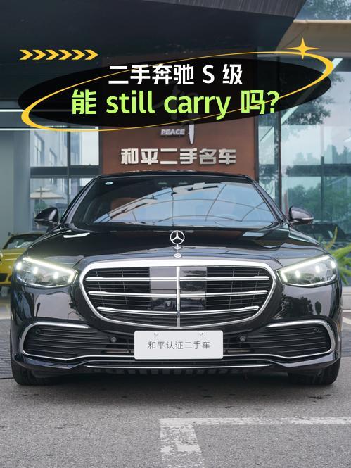 2021年上牌的奔驰 S级报价68.95万！值不值？