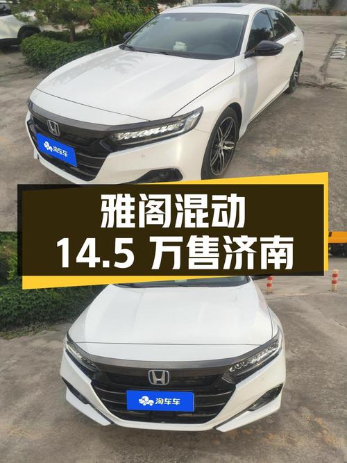 22款白色雅阁混动锐智版，济南车源仅售14.5万