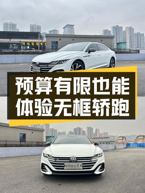 优雅依旧，预算有限也能体验无框轿跑——二手大众CC380TSI