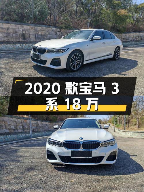 2020款宝马 3系白色轿车，9万公里0过户，18万值吗？
