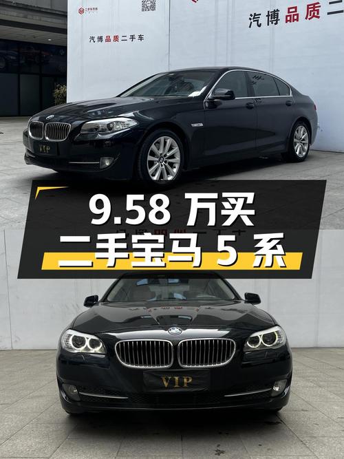 9.58 万买辆二手宝马 5 系，卖家报价亏多少？