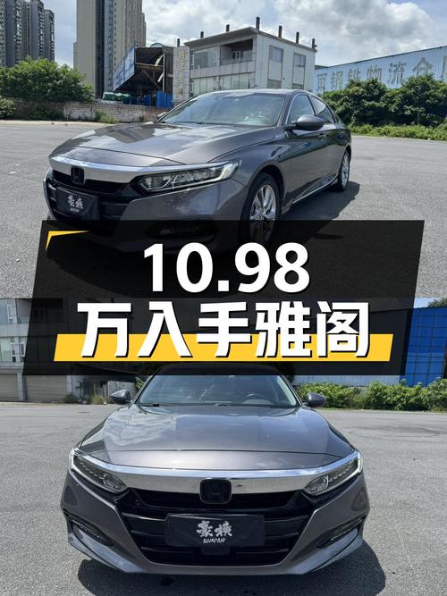 10.98万可入手 2018款银灰色雅阁豪华版，佛山车源