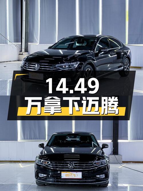 14.49万拿下 2020款迈腾 330TSI DSG 领先型，家用轿车的首选？
