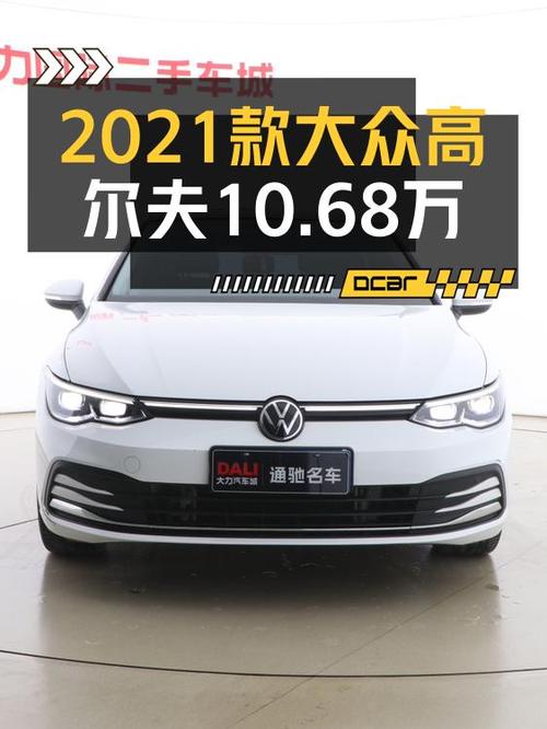 10.68万可拿下的 2021款高尔夫，0过户 2.1万公里！