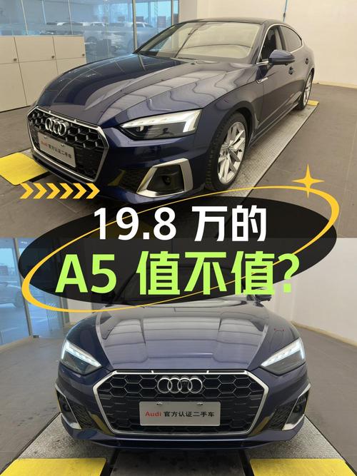 19.8万的 2021款奥迪A5跑了5.9万公里，1次过户值不值？