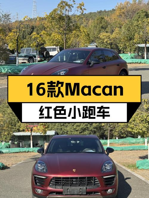 16款Macan2.0T，圆你保时捷梦，红色小跑车，运动时尚之选