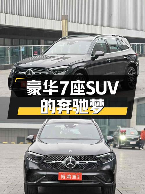 准新奔驰GLC300，豪华7座SUV，宜商宜家，不到40万圆你奔驰梦