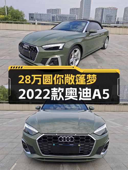 28万圆你敞篷梦，2022款奥迪A5Cabriolet，拉风吸睛！