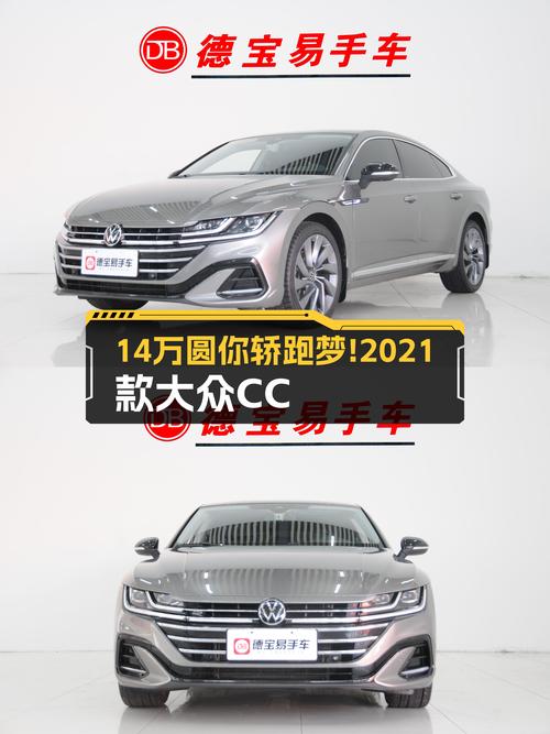 14万圆你轿跑梦！2021款大众CC，7.7秒破百，性能与优雅兼得！