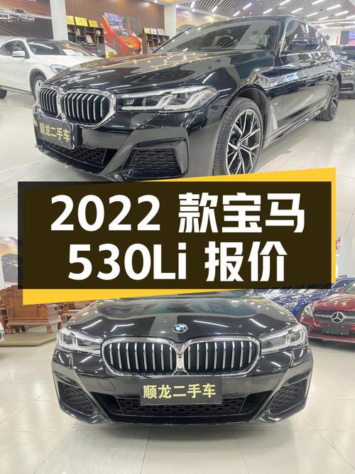 2022 款宝马 5 系 530Li 尊享型豪华套装，报价 39.8 万