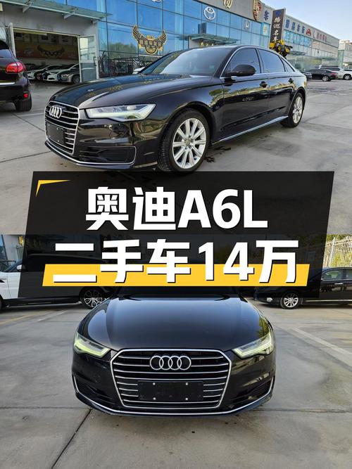 奥迪A6L：曾经的C级标杆，如今不到14万，适合家用吗？