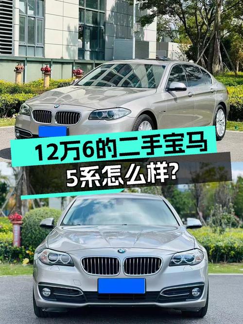 2016年上牌宝马 5系，11万公里，1次过户，仅售12.68万！