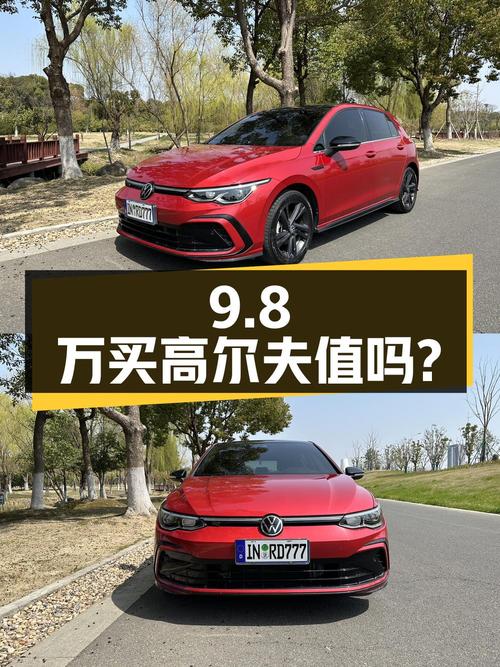 9.8万买 2021款大众高尔夫，4万公里，值吗？