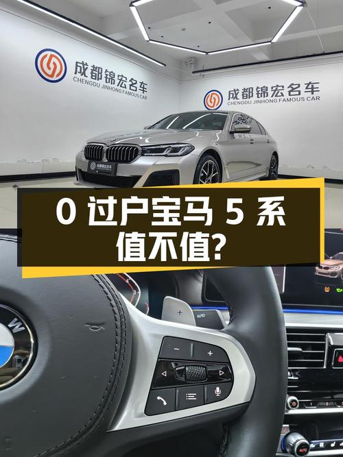 0过户的 2022款宝马 5系36.6万！值不值？