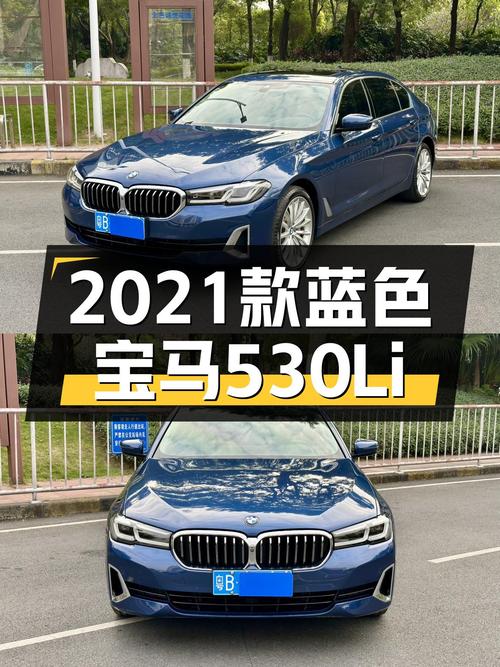 2021款蓝色宝马530Li，一手准新车，豪华大气上档次！