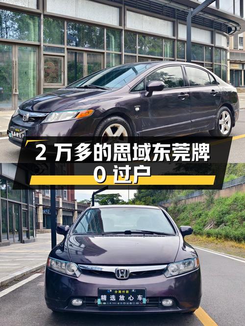 2万多的 2009款思域，13.6万公里紫色车身，东莞牌0过户